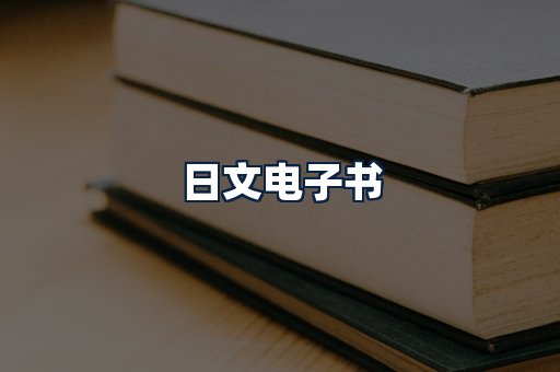 日文电子书